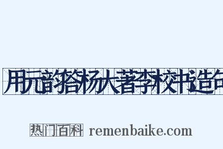 用元韵答杨大著李校书造句是什么意思的图片